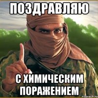 Поздравляю С Химическим поражением