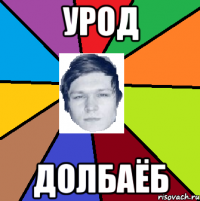 урод долбаёб