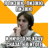 Я пизжю, пизжю, пизжю и ничего не хочу сказать в итоге