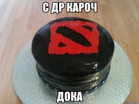С ДР КАРОЧ Дока