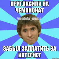 пригласили на чемпионат забыл заплатить за интернет