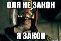 ОЛЯ НЕ ЗАКОН Я ЗАКОН