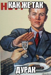 Как же так дурак