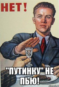  "Путинку" не пью!
