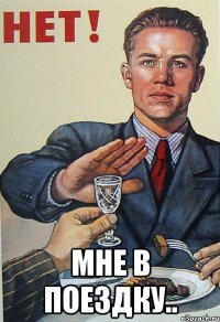  мне в поездку..