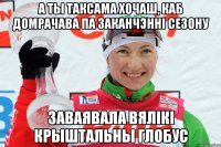 а ты таксама хочаш, каб Домрачава па заканчэнні сезону заваявала вялікі крыштальны глобус