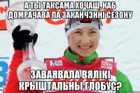 а ты таксама хочаш, каб Домрачава па заканчэнні сезону заваявала вялікі крыштальны глобус?