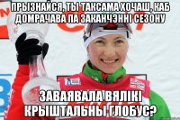 прызнайся, ты таксама хочаш, каб Домрачава па заканчэнні сезону заваявала вялікі крыштальны глобус?
