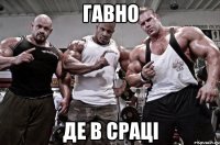 Гавно Де В сраці