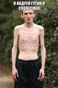 Я АНДРЕЙ ГУТИН Я СПОРТСМЕН 