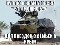 Куплю в Краматорске бтр, можно б/у Для поездок с семьей в Крым