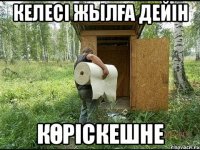 келесі жылға дейін көріскешне