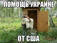 ПОМОЩЬ УКРАИНЕ ОТ США