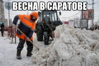 Весна в Саратове 