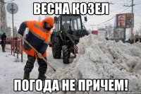 Весна козел Погода не причем!