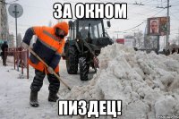 За окном Пиздец!