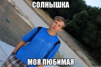 солнышка моя пюбимая