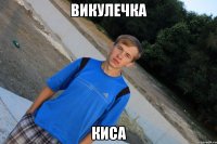 ВикулЕчка киса