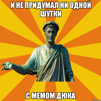 и не придумал ни одной шутки с мемом дюка