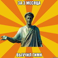 За 3 месяца выучил гимн