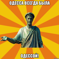 Одесса всегда была одессой!