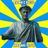 путин с возу- Украине легче