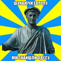 шукаючи Европу ми знайшли Одесу
