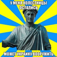 У меня колестницы остались Может украину вооружить