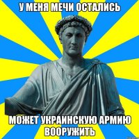 У меня мечи остались Может украинскую армию вооружить