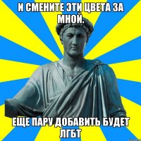 И смените эти цвета за мной. Еще пару добавить будет лгбт