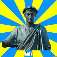  Мяу