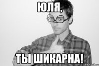 Юля, ты шикарна!