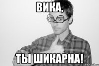 Вика, ты шикарна!