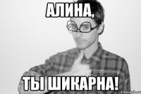 Алина, ты шикарна!