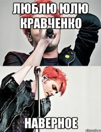 Люблю Юлю Кравченко Наверное