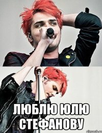  Люблю Юлю Стефанову