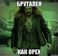 Брутален Как орех