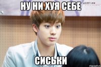 ну ни хуя себе сиськи