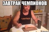 Завтрак чемпионов 