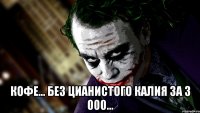 кофе... без цианистого калия за 3 000...