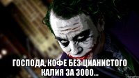  Господа, кофе без цианистого калия за 3000...