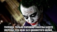  Господа, только положив 3000 вы будете уверены, что кофе без цианистого калия..