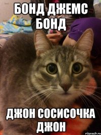 бонд джемс бонд джон сосисочка джон