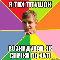 Я тих тітушок розкидував як спічки по хаті