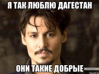 я так люблю дагестан они такие добрые