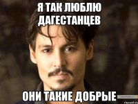я так люблю дагестанцев они такие добрые