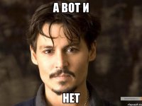 а вот и нет