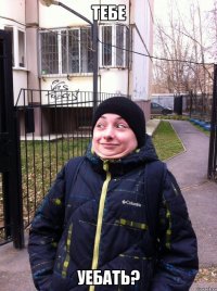 тебе уебать?