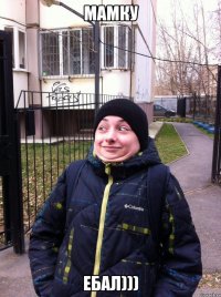 мамку ебал)))