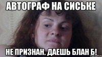 Автограф на сиське Не признан. Даешь блан Б!